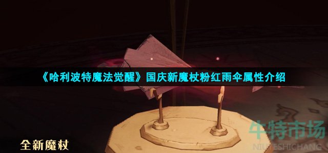 哈利波特魔法觉醒粉红雨伞属性怎么样
