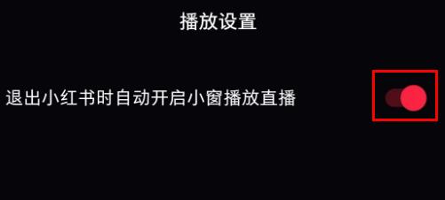 小红书直播小窗口怎么关闭 小红书直播小窗口关闭教程