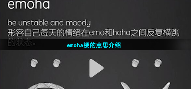 emoha是什么意思
