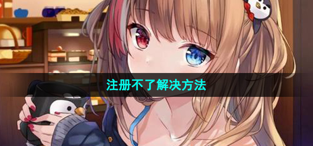 哔咔漫画注册不了账号怎么办(注册不了解决方法)