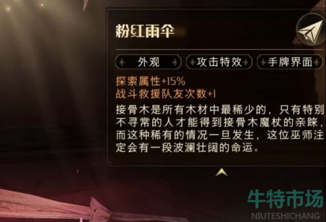 哈利波特魔法觉醒粉红雨伞属性怎么样