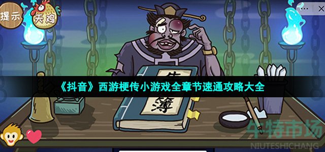 抖音小游戏西游梗传怎么通关(西游梗传小游戏全章节速通攻略大全)