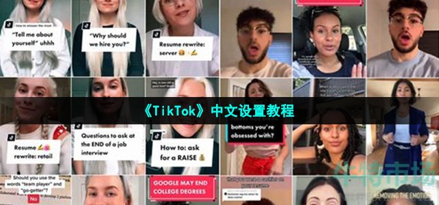 tiktok怎么设置中文(中文设置教程)