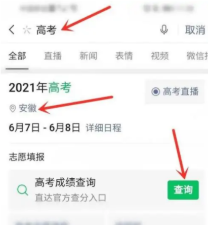 微信怎么查找高考成绩 微信查2023年高考成绩方法