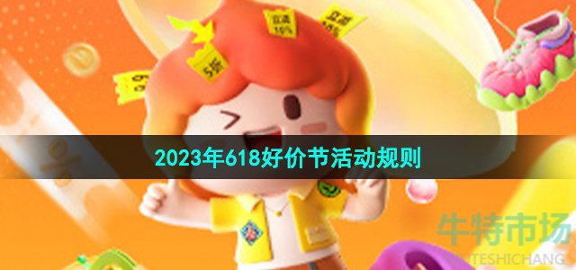 2023年618淘宝好价节活动规则是什么
