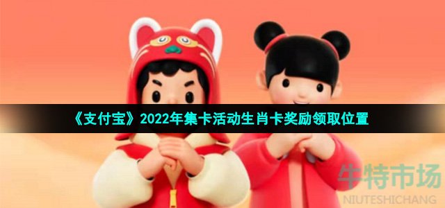 支付宝生肖卡中奖怎么领取