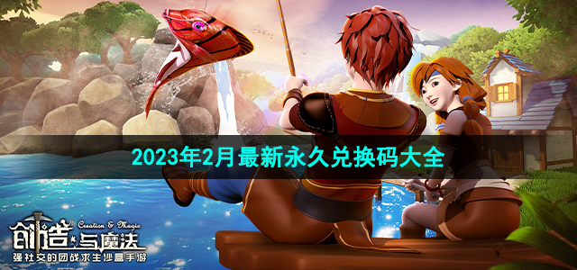 创造与魔法2023年2月兑换码有哪些
