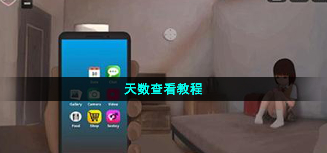 迷失的生活小女孩怎么看天数(lost life怎么看小女孩天数)