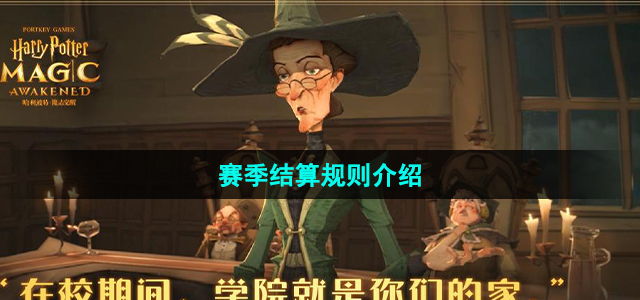 哈利波特魔法觉醒赛季结算奖励是什么