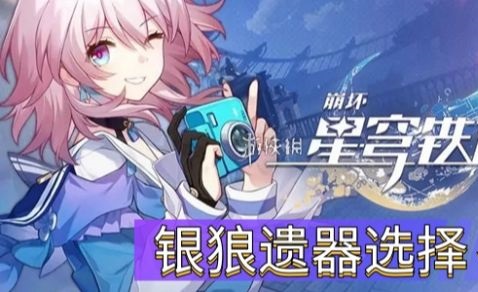 星穹铁道银狼遗器 星穹铁道银狼遗器主词条