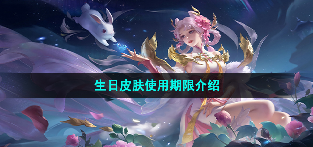王者荣耀生日皮肤可以用多久