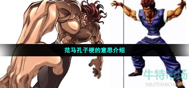 范马孔子是什么梗