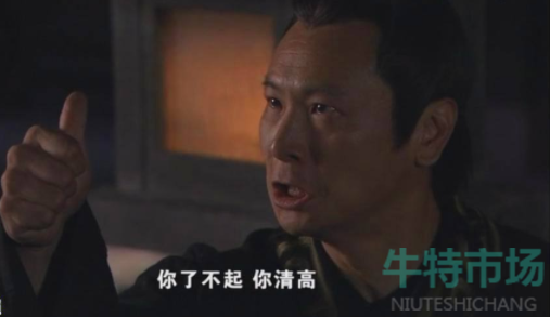 你了不起你清高是什么意思