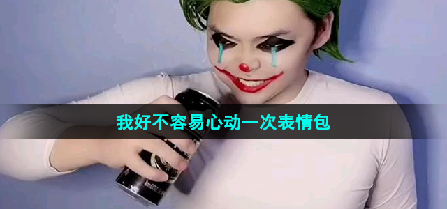我好不容易心动一次表情包有哪些