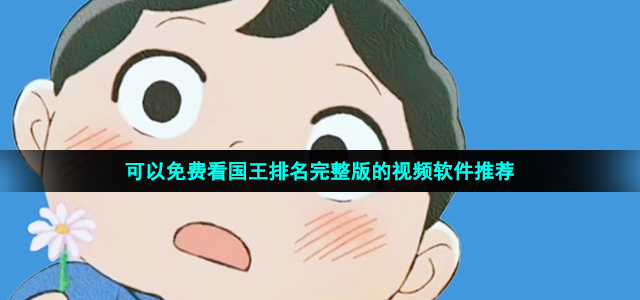 哪里可以看国王排名