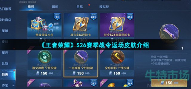 王者荣耀S26战令返场哪些皮肤