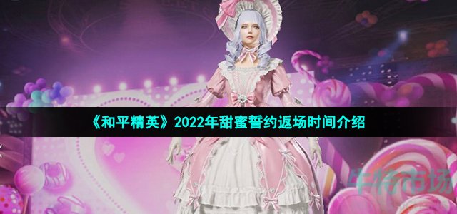 和平精英甜蜜誓约什么时候返场