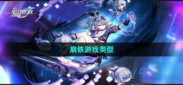 崩铁是什么游戏