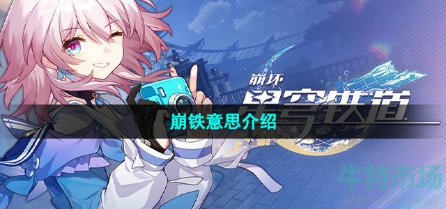 崩铁是什么意思(崩铁意思介绍)