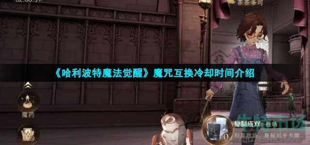 哈利波特魔法觉醒魔咒互换多久换一次