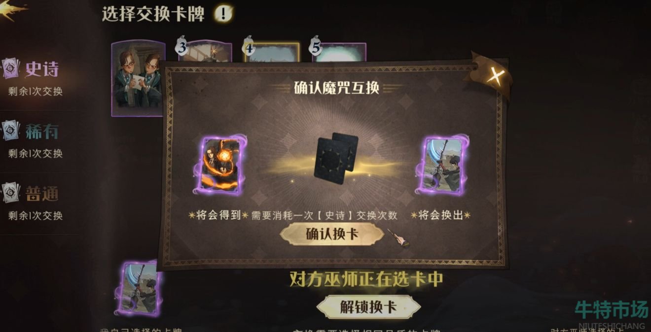 哈利波特魔法觉醒魔咒互换多久换一次