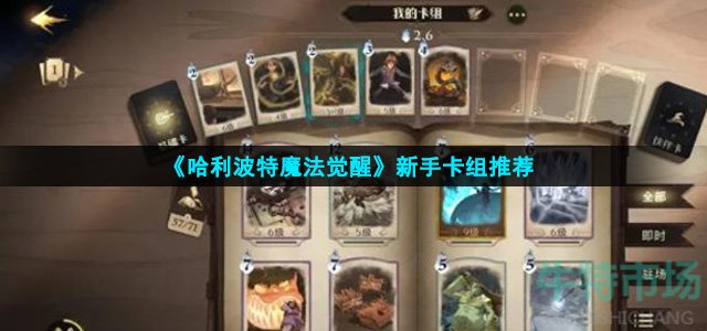 哈利波特魔法卡组怎么搭配