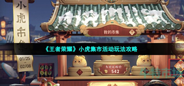 王者荣耀小虎集市怎么玩