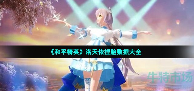 和平精英洛天依捏脸数据是什么