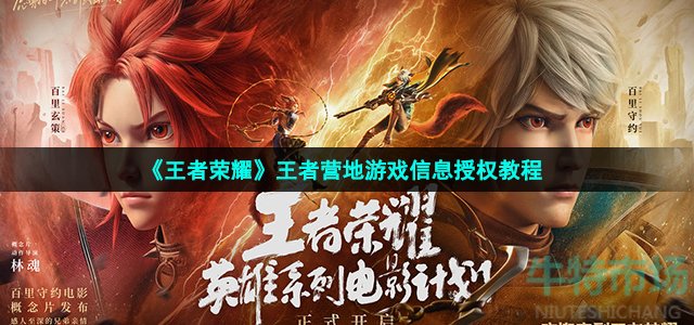 王者营地怎么授权游戏信息