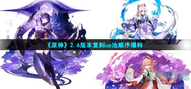 原神2.6复刻up池顺序是什么