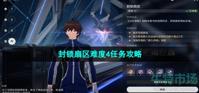 崩坏星穹铁道封锁扇区难度4任务怎么过(封锁扇区难度4任务达成攻略)
