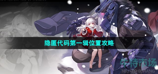 崩坏星穹铁道猎星游戏隐匿代码1在哪(猎星游戏隐匿代码第一辑涂鸦位置)