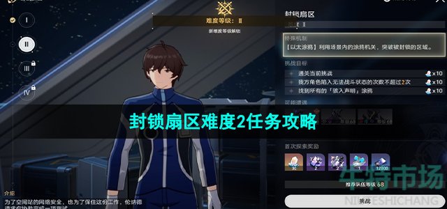 崩坏星穹铁道封锁扇区难度2任务怎么做