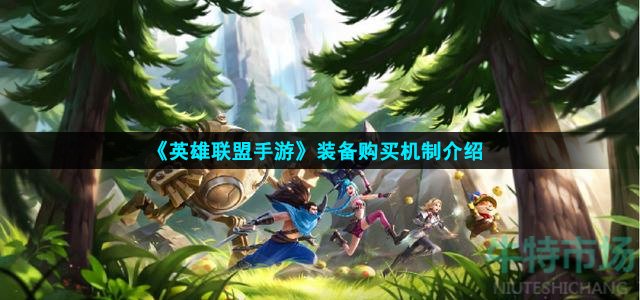 英雄联盟手游不回城能买装备吗