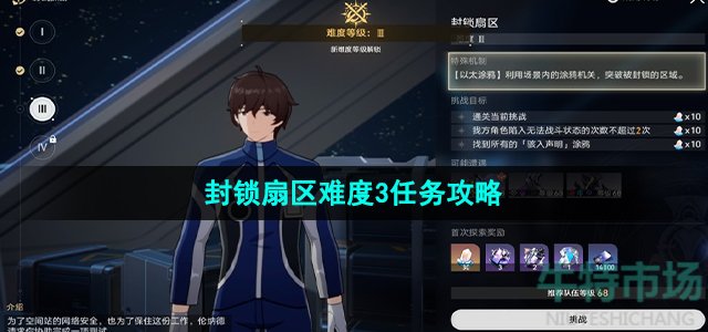 崩坏星穹铁道封锁扇区难度3任务怎么做