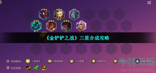 金铲铲之战三星怎么合成