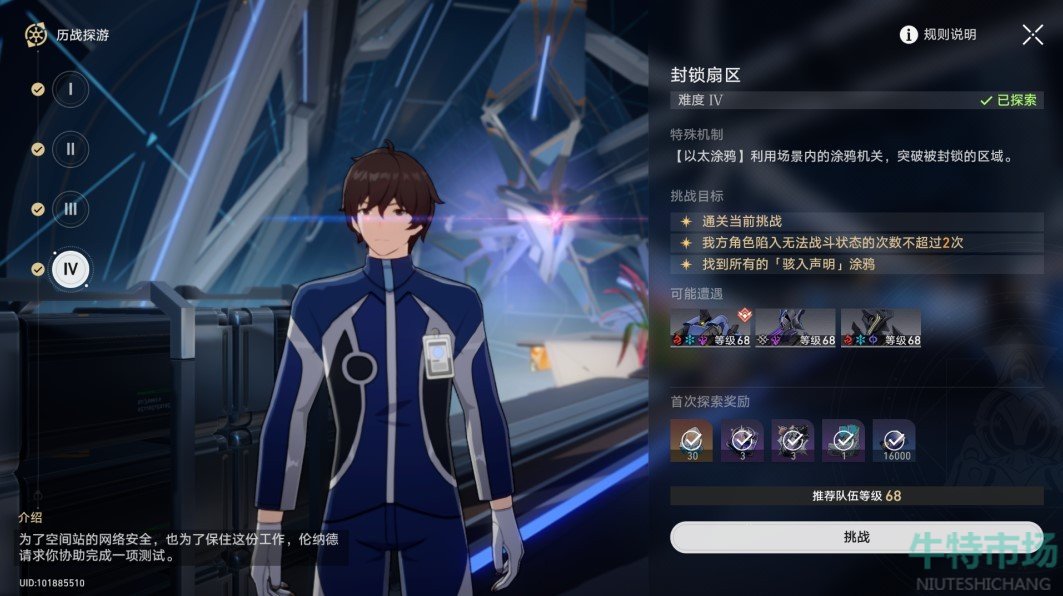 崩坏星穹铁道封锁扇区难度4任务怎么过