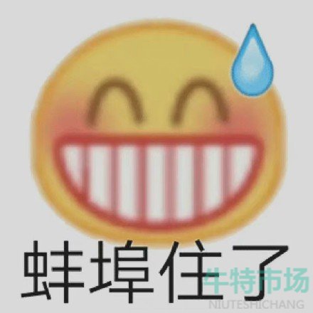 我的母语是无语表情包