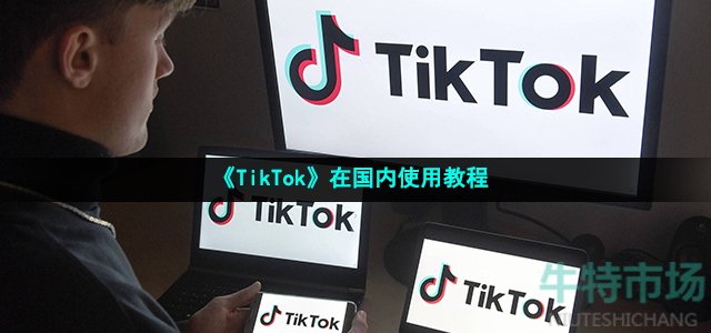 tiktok怎么在国内使用