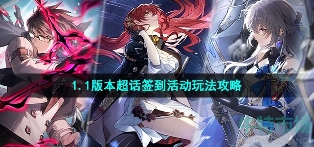 崩坏星穹铁道1.1超话签到活动怎么玩