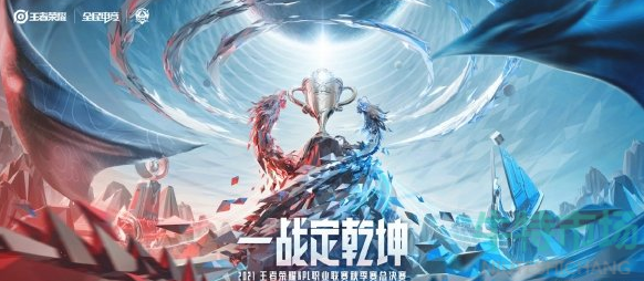 王者荣耀2021KPL秋季赛总决赛什么时候开始