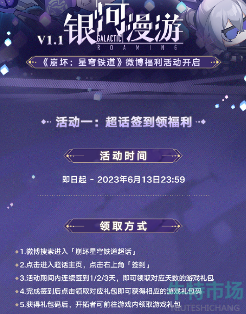 崩坏星穹铁道1.1超话签到活动怎么玩