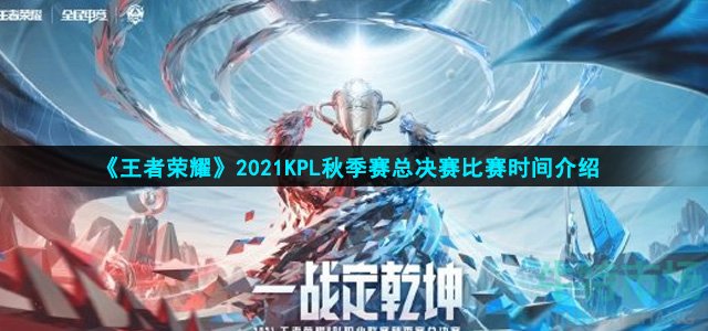 王者荣耀2021KPL秋季赛总决赛什么时候开始