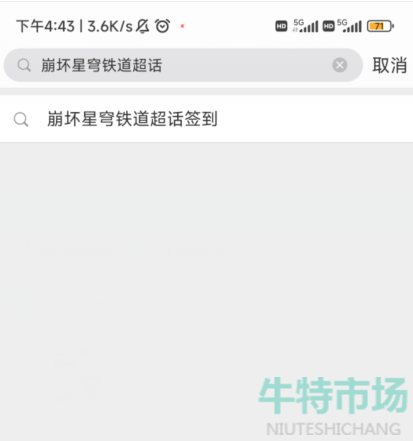 崩坏星穹铁道1.1超话签到活动在哪参与