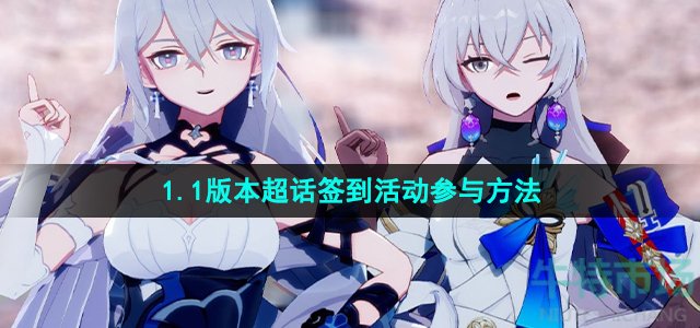 崩坏星穹铁道1.1超话签到活动在哪参与(1.1版本超话签到活动参与方法)