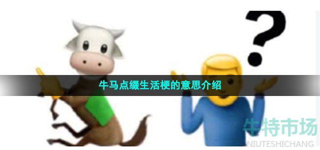 牛马点缀生活是什么梗