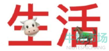 牛马点缀生活是什么梗