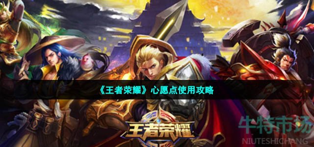王者荣耀心愿点怎么用