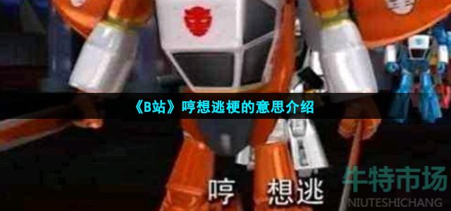 哼想逃是什么梗