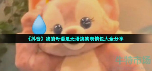 我的母语是无语表情包(我的母语是无语搞笑表情包大全分享)